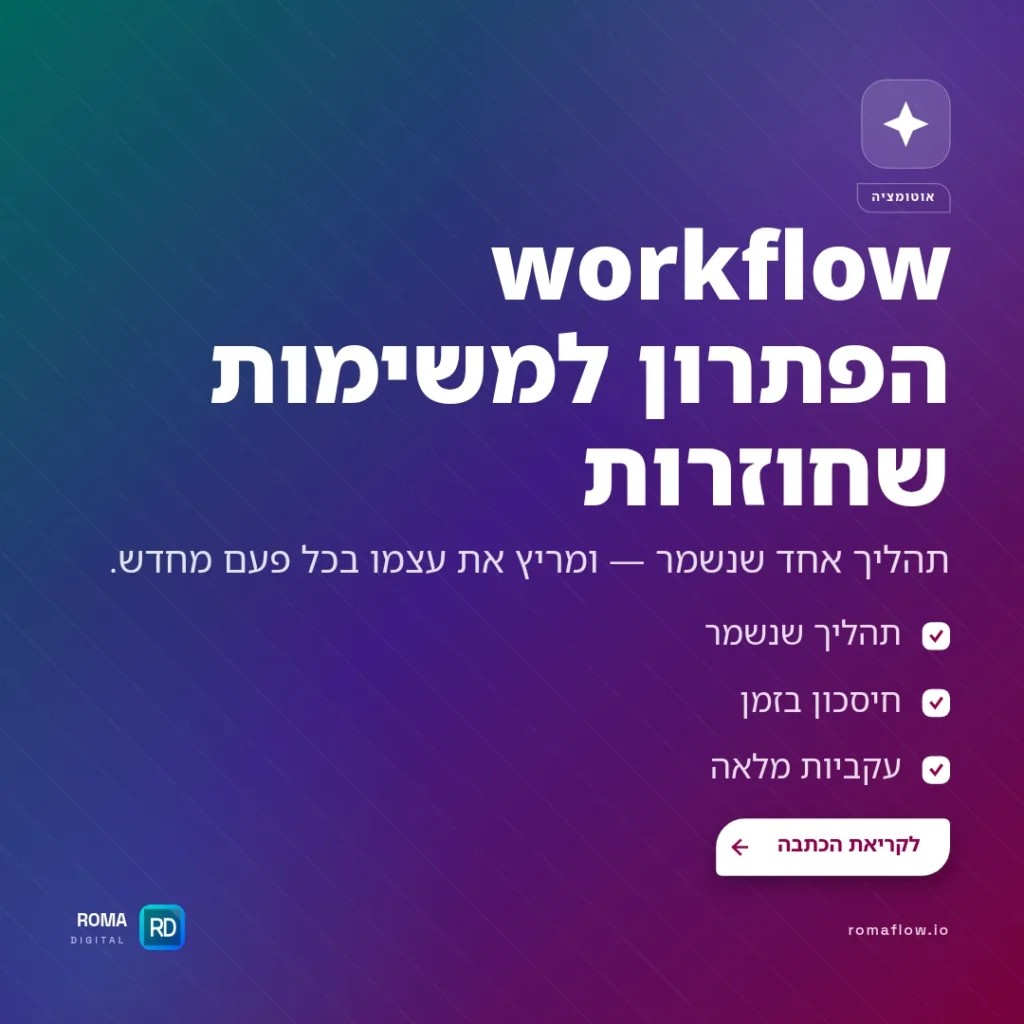 workflow — הפתרון למשימות יומיומיות שחוזרות