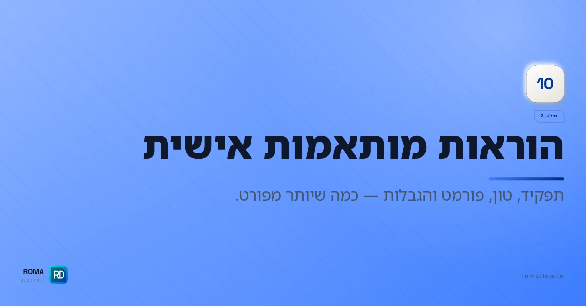 הגדרת הוראות מותאמות