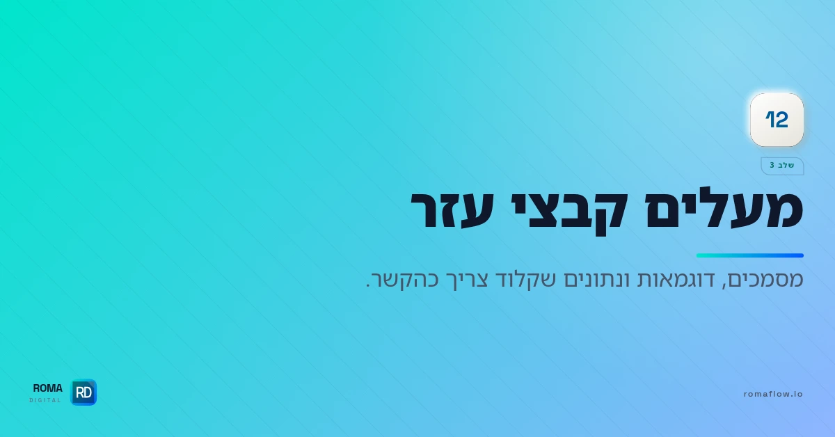 העלאת קבצי עזר