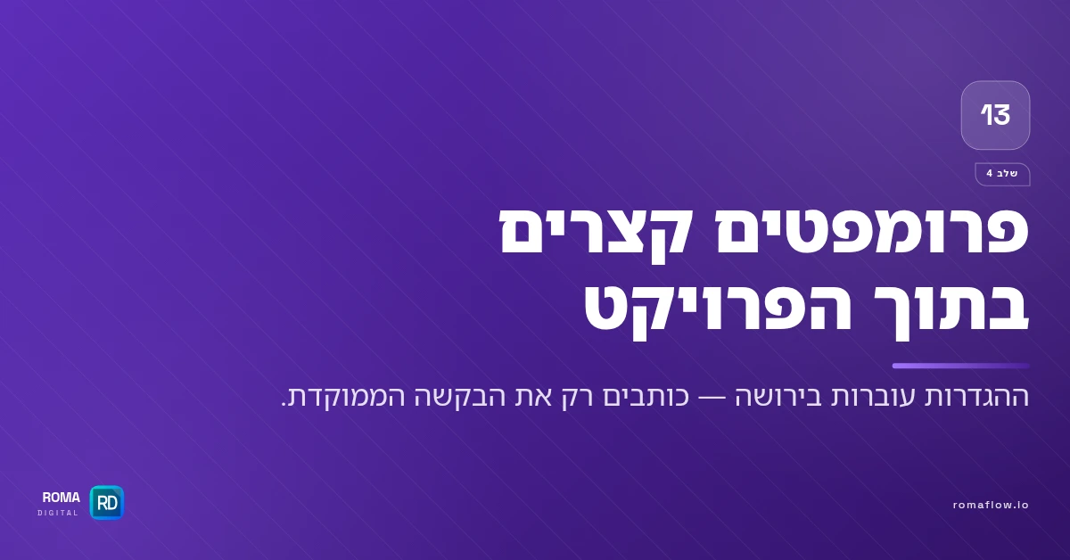 פרומפטים מקוצרים