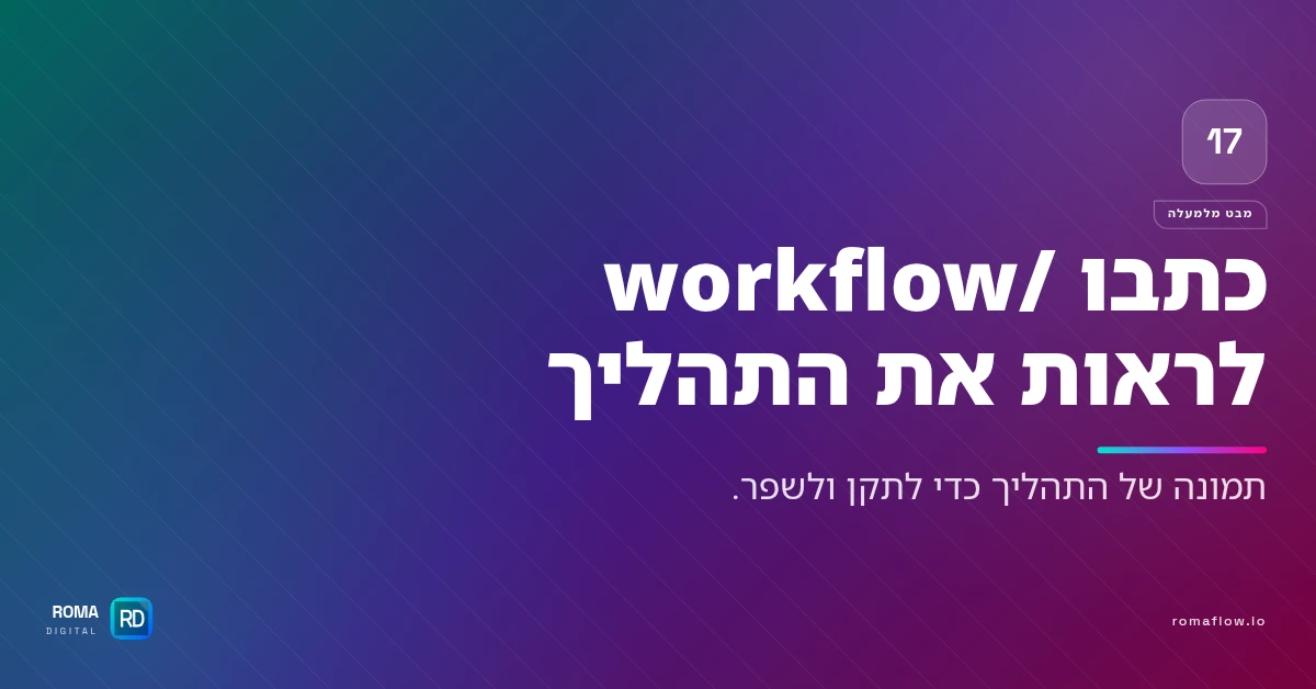 הפקודה /workflow