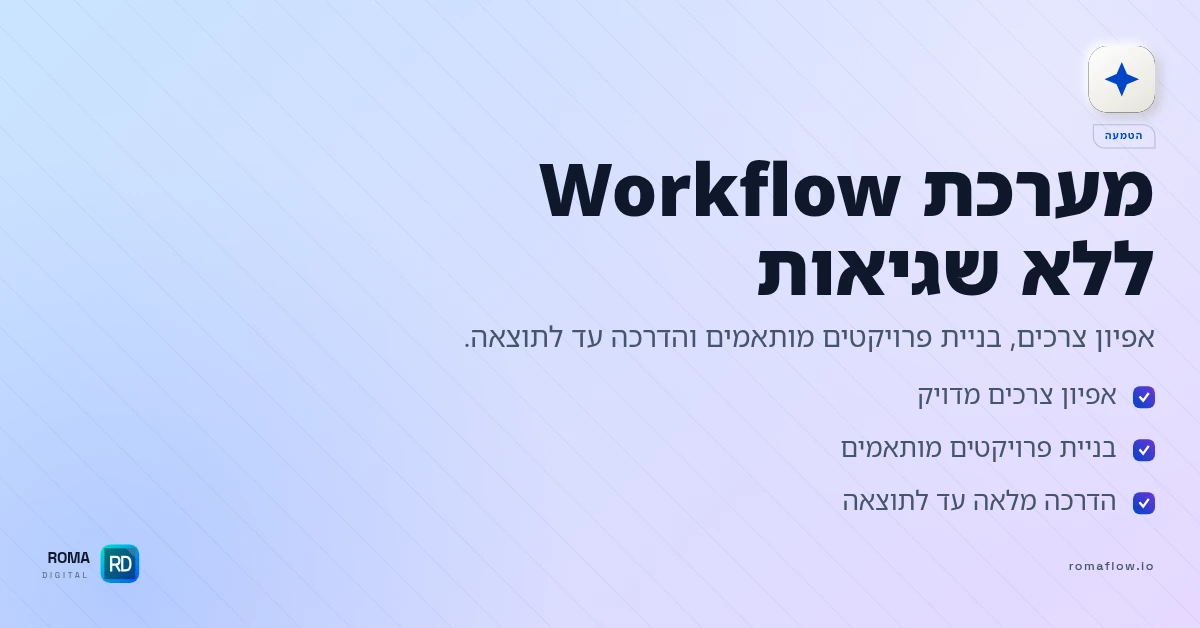 שירותי הטמעת Workflow