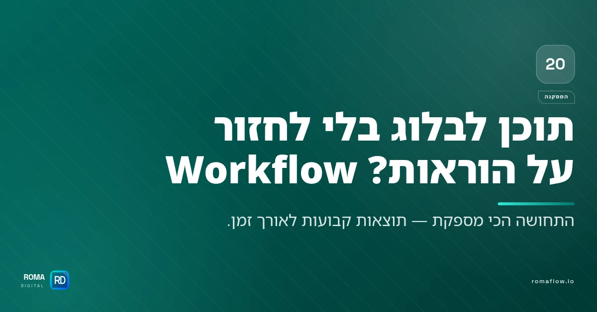 Workflow לתוכן לבלוג