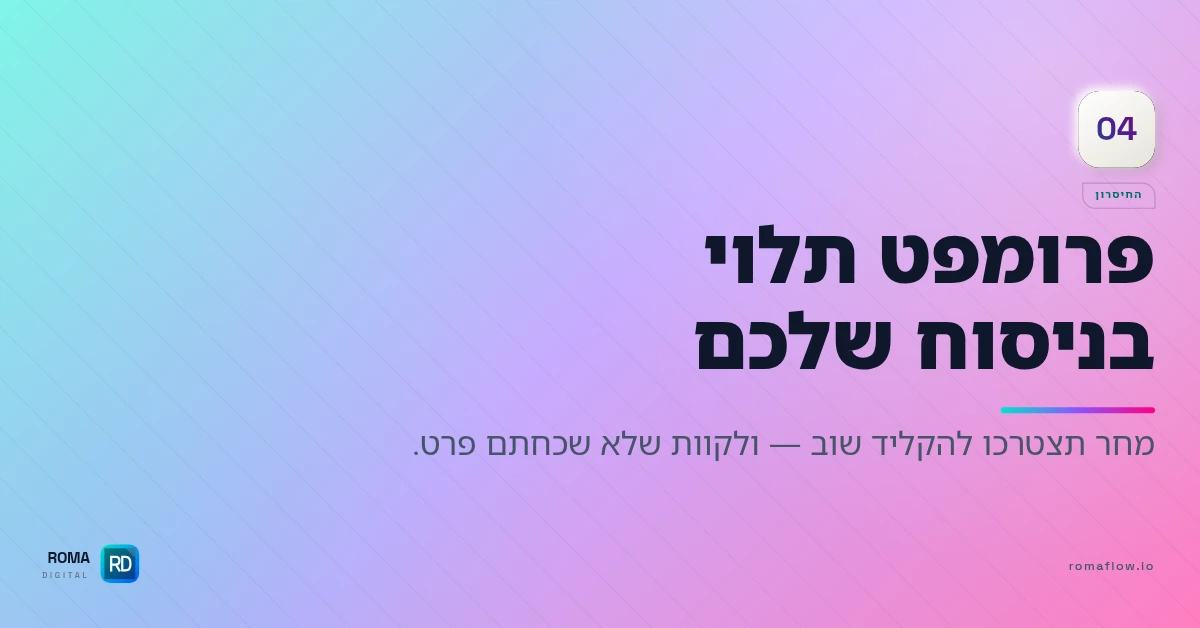 חיסרון ה-Prompt הבודד