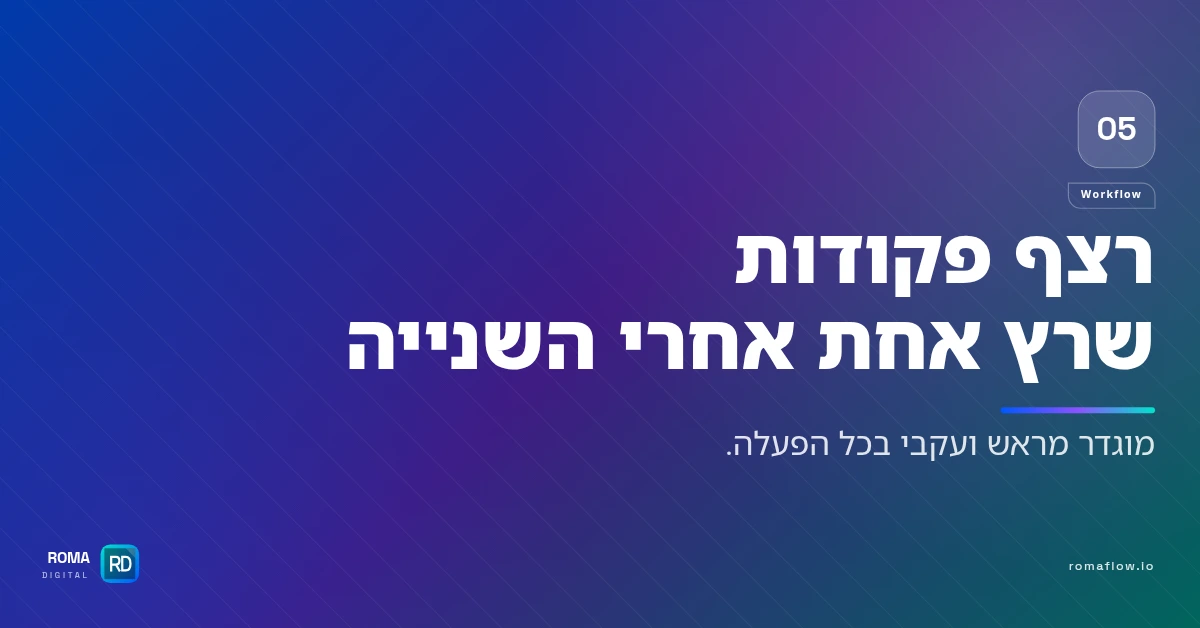 Workflow — רצף פעולות