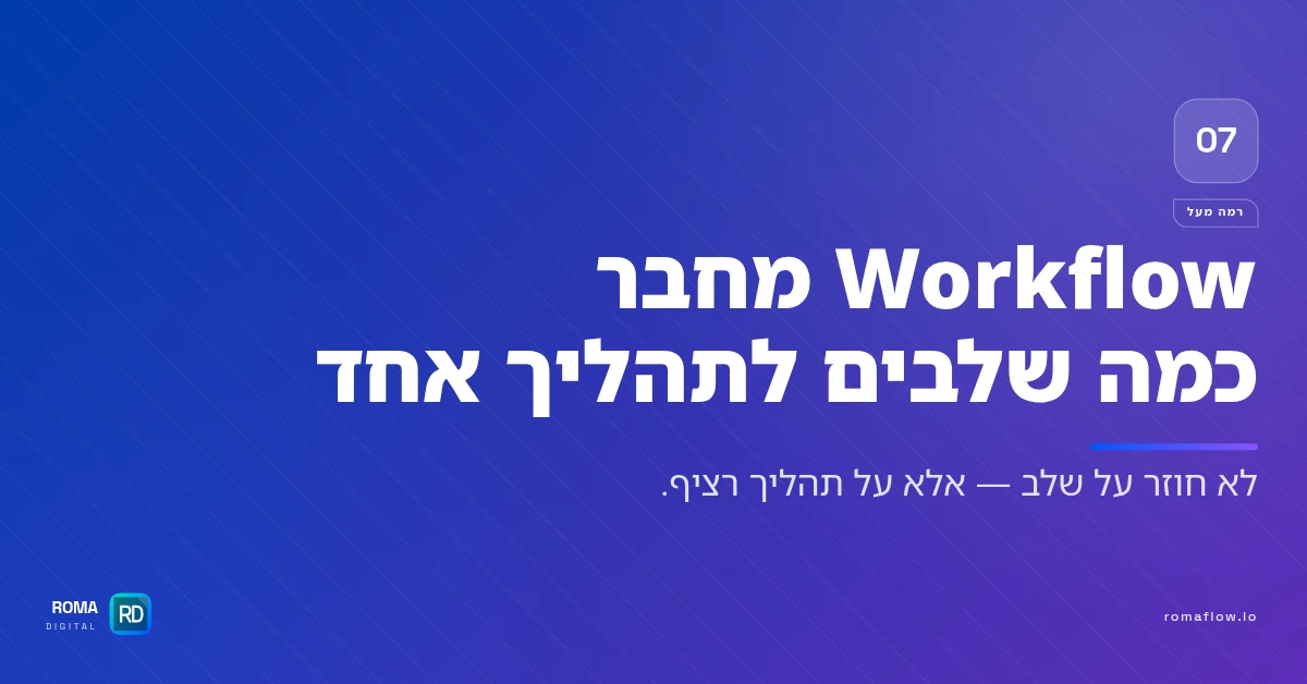Workflow מול Loop
