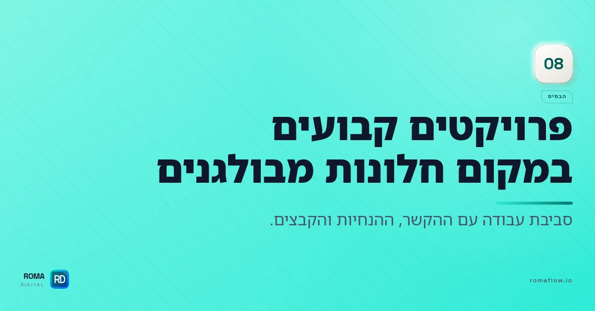 פרויקטים קבועים ב-Claude