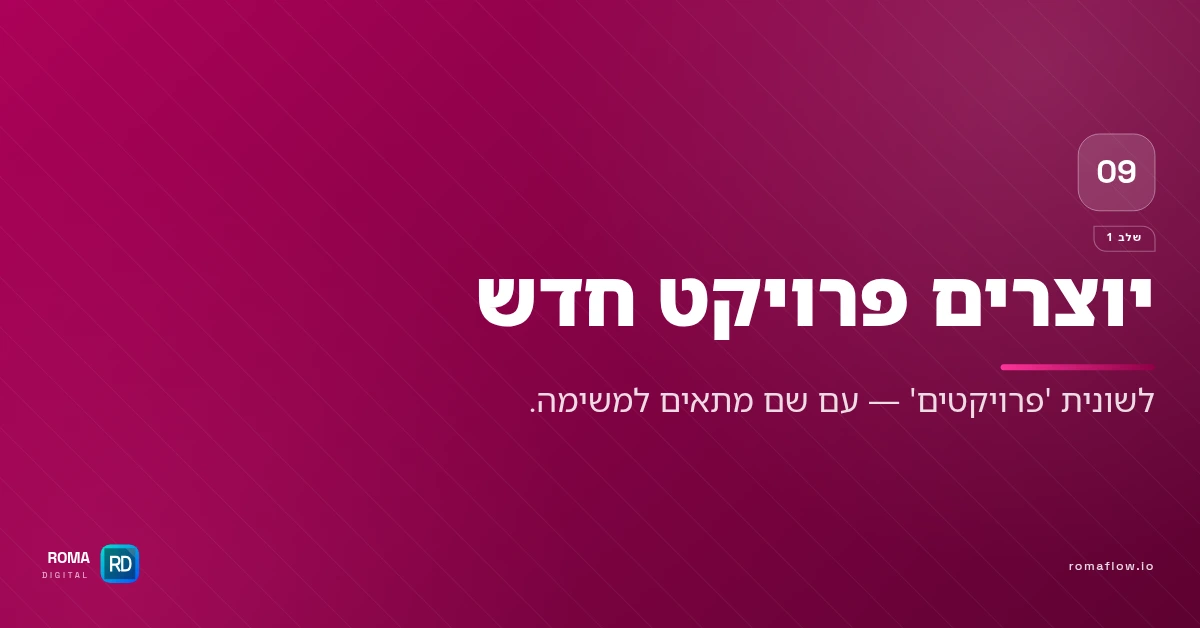 יצירת פרויקט חדש