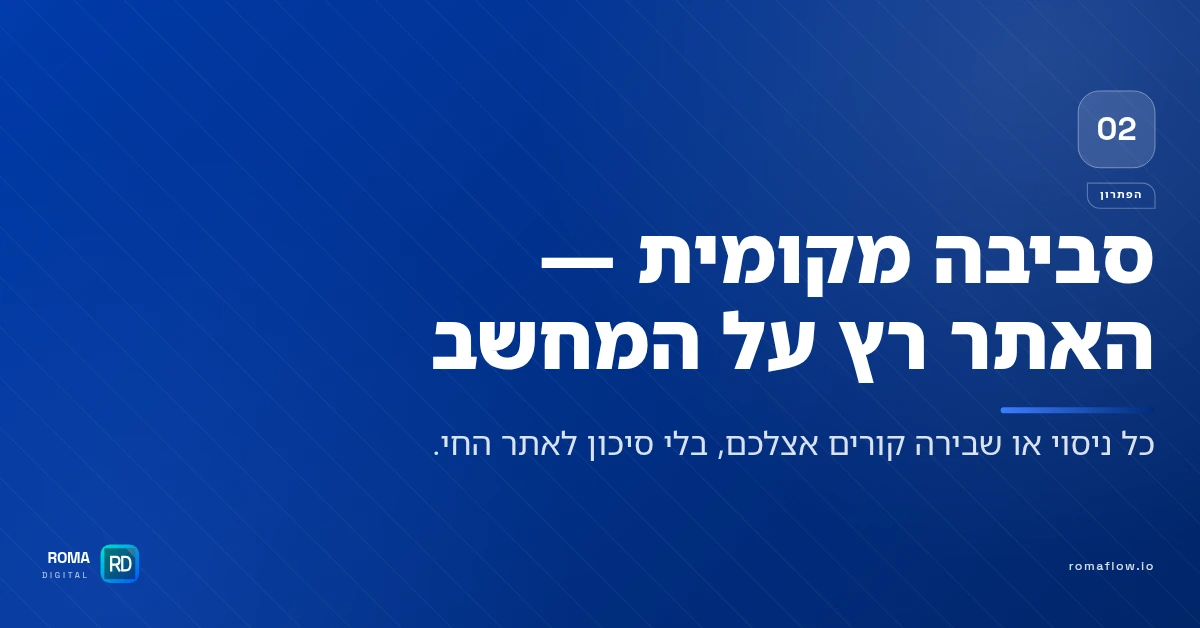 סביבת פיתוח מקומית
