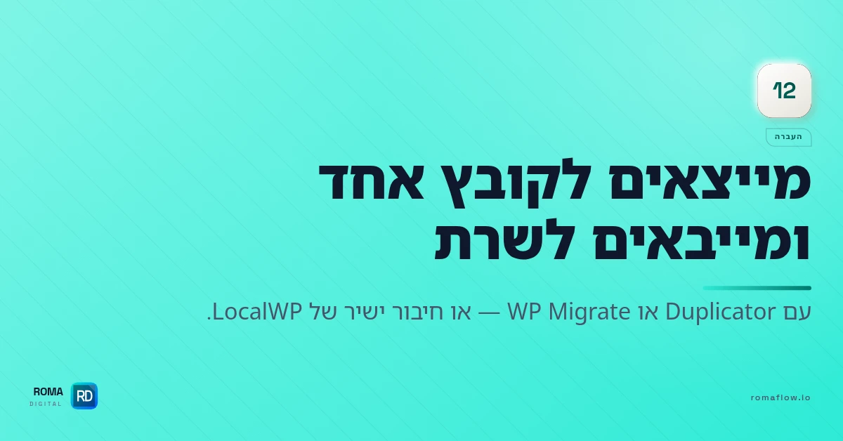 איך מעבירים אתר לשרת