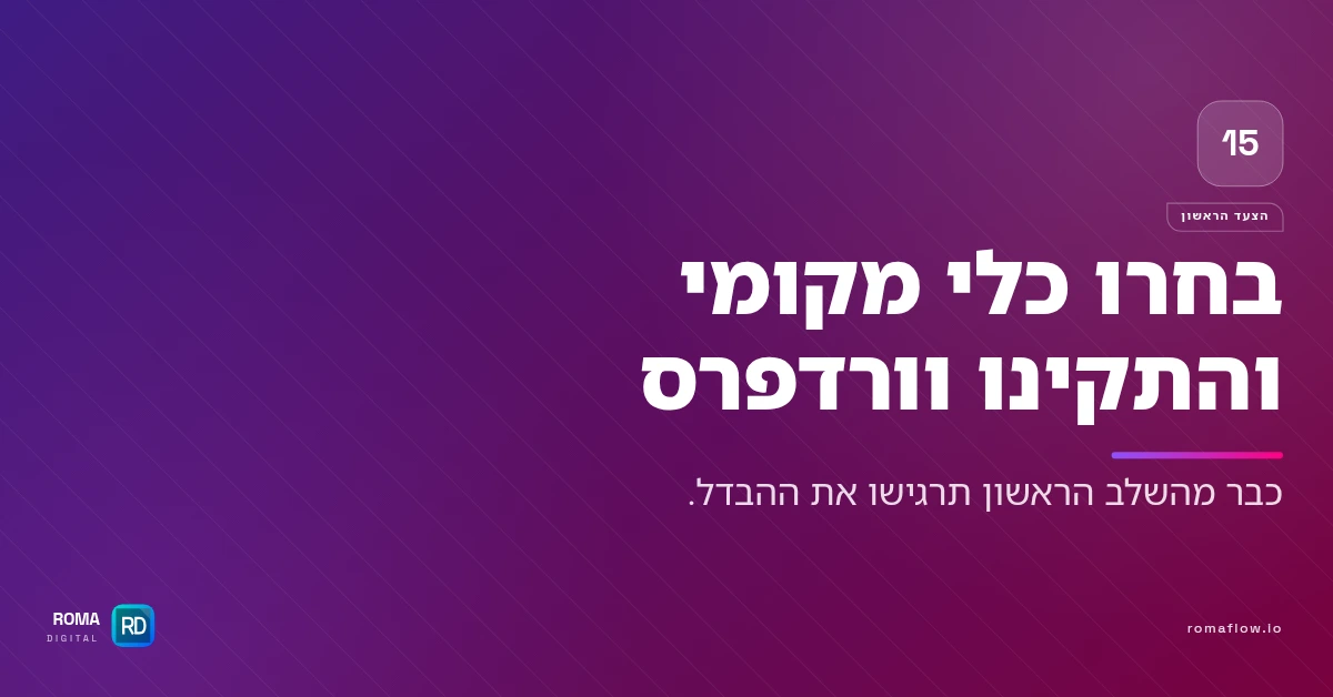 להתחיל עם בנייה מקומית