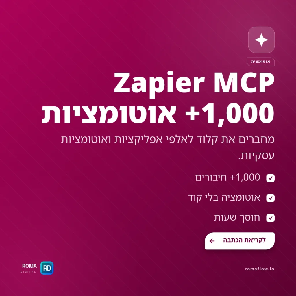 Zapier MCP — 1,000+ אוטומציות עסקיות