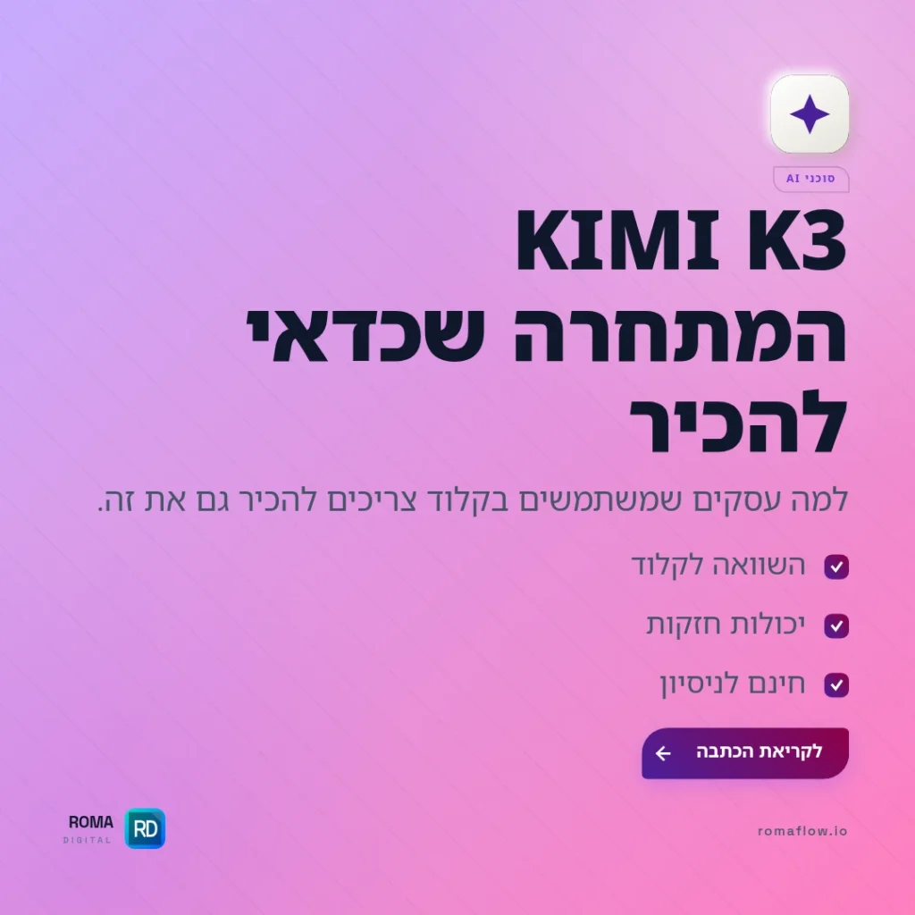 KIMI K3 — למה עסקים שמשתמשים בקלוד צריכים להכיר אותו