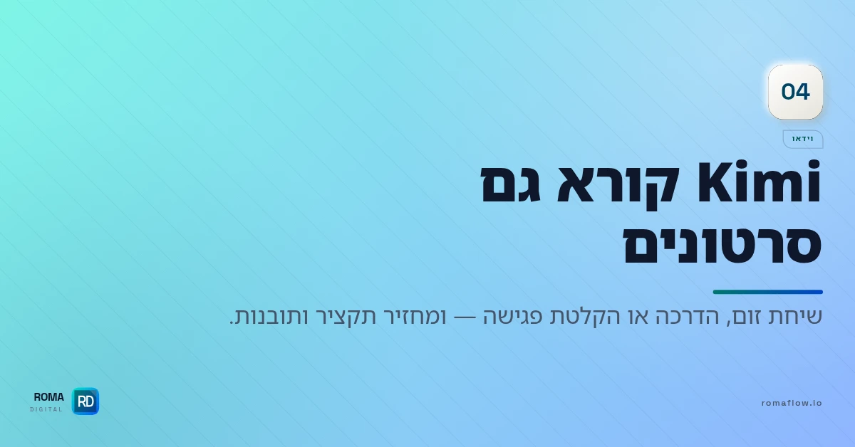 Kimi K3 מבין וידאו