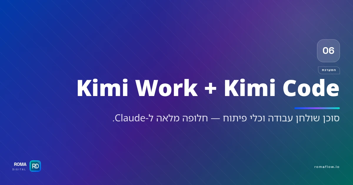 Kimi Work ו-Kimi Code
