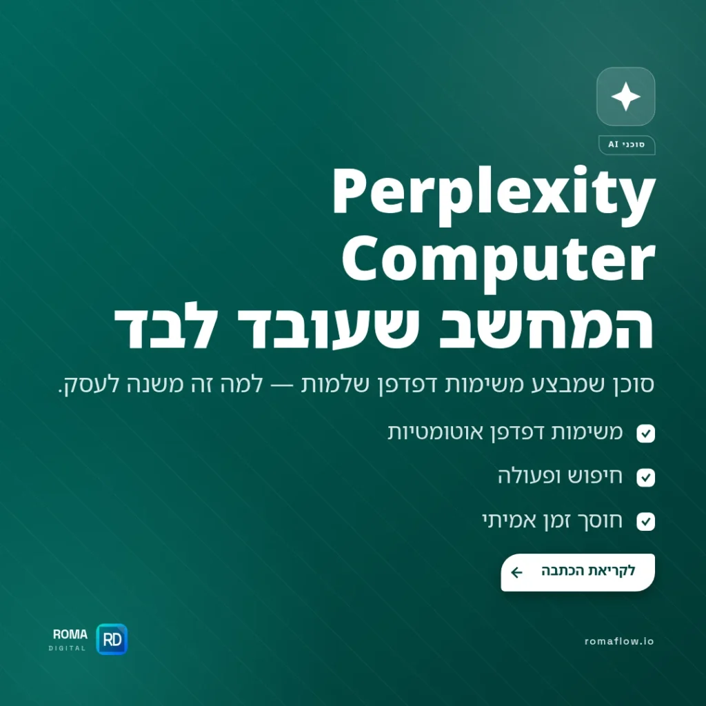 Perplexity Computer — למה בעלי עסקים צריכים להכיר אותו