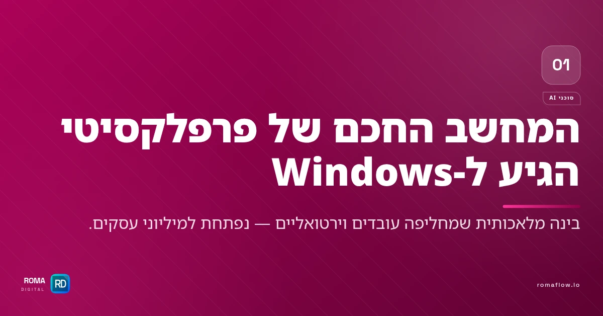 המחשב החכם של פרפלקסיטי ל-Windows