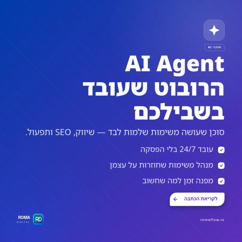 AI Agent — הרובוט שעובד בשבילכם לבד