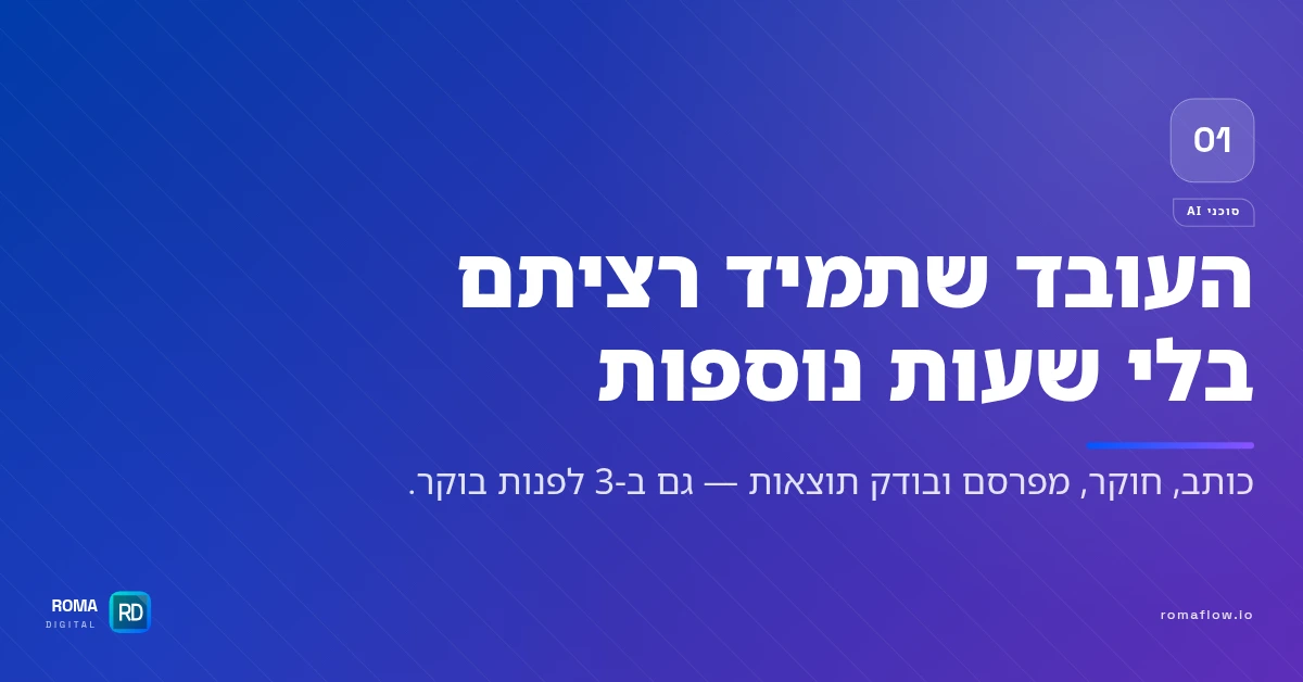 סוכן AI עובד לבד על משימות עסקיות