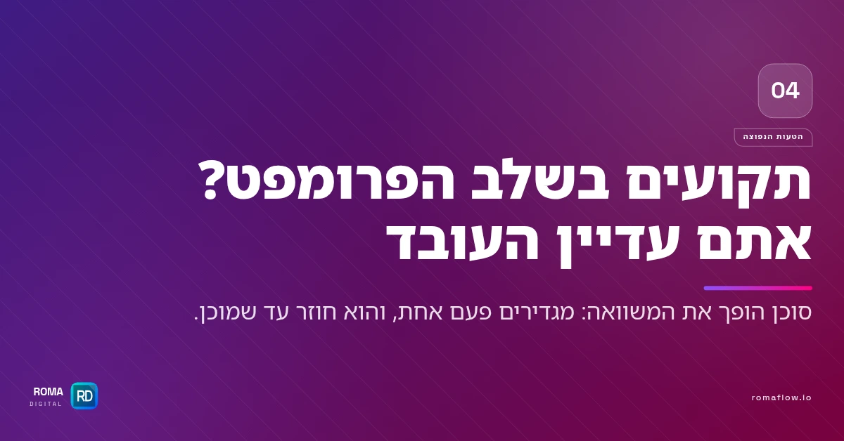 למה בעלי עסקים תקועים בשלב הפרומפט