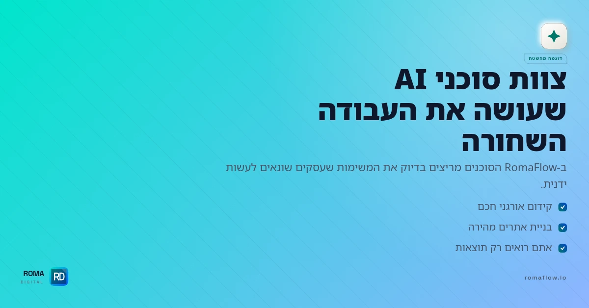 צוות סוכני AI בעבודה