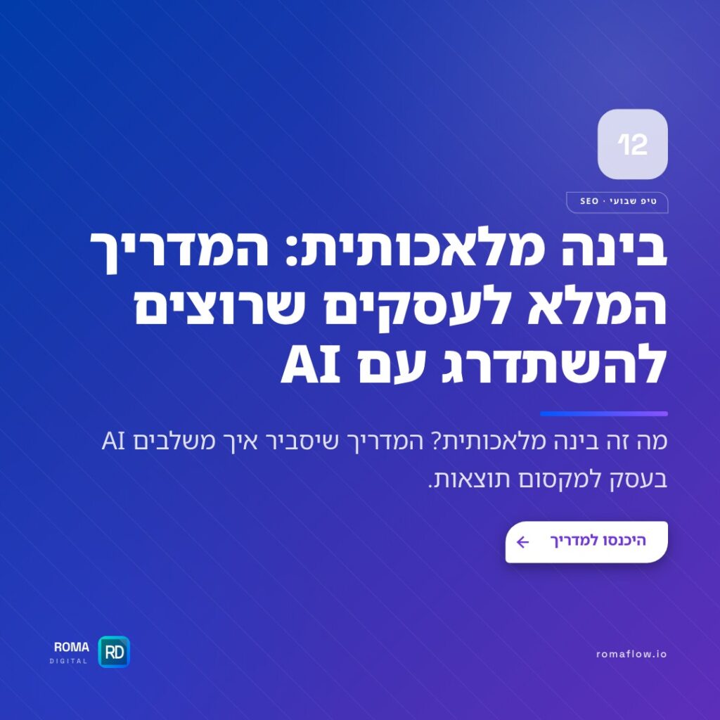 המדריך לבינה מלאכותית וai לעסקים