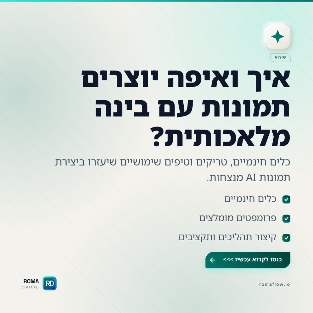 המדריך ליצירת תמונות עם בינה מלאכותית וai