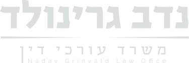 נדב גרינוולד